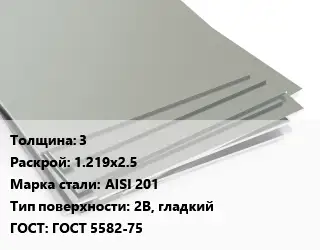 Лист нержавеющий 3 1.219х2.5 Сталь: AISI 201 Тип:2B, гладкий ГОСТ 5582-75